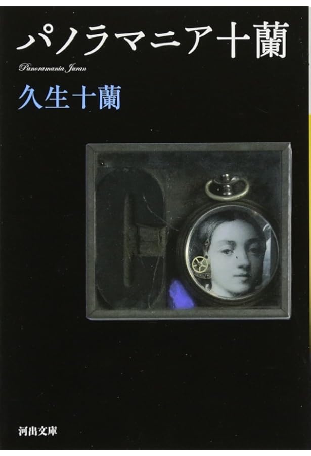 Amazon.co.jp: 十蘭ラスト傑作選 (河出文庫) : 久生 十蘭: 本